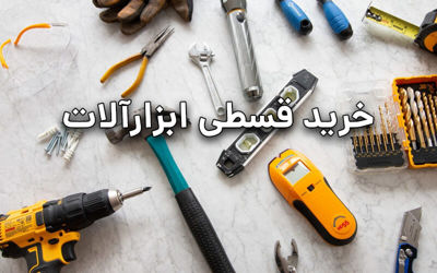 خرید قسطی ابزارآلات